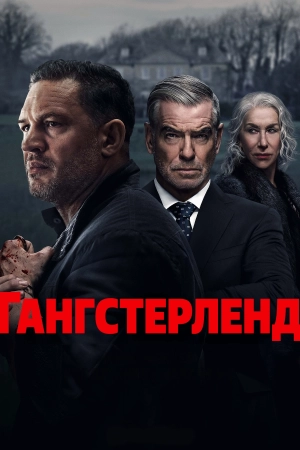 Гангстерленд