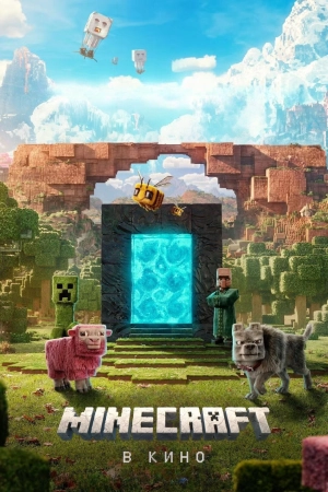 Minecraft в кино