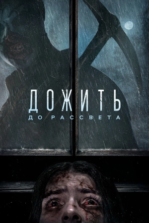Дожить до рассвета