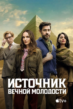 Источник вечной молодости