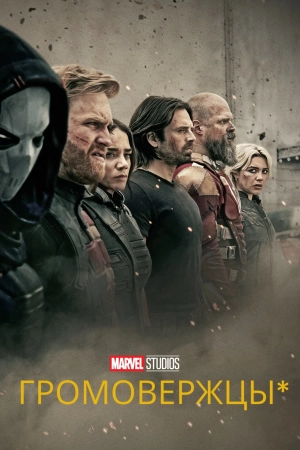 Громовержцы*