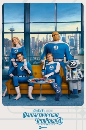 Фантастическая четвёрка: Первые шаги