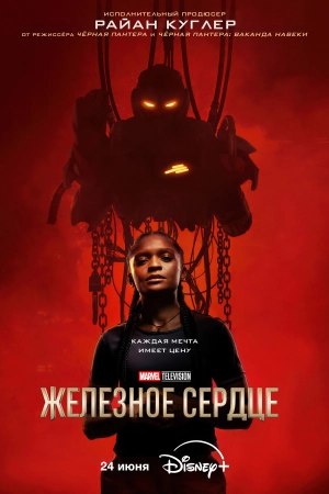 Железное Сердце