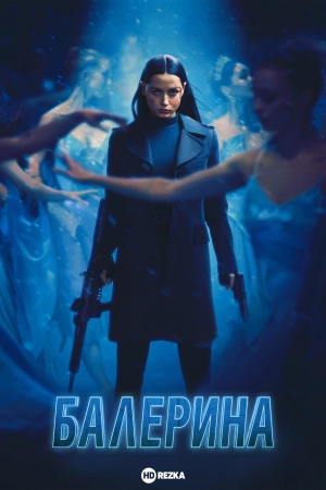 Балерина