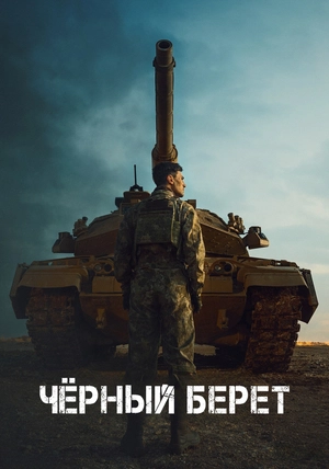 Чёрный берет