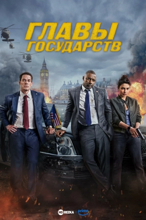 Главы государств