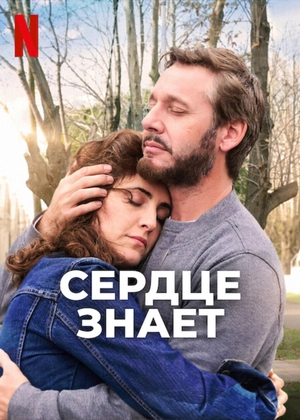 Сердце знает